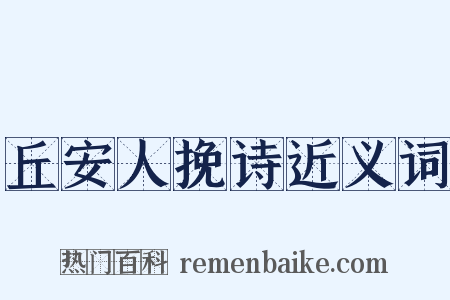 丘安人挽诗近义词是什么意思的图片